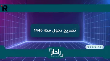 السعودية بدء إصدار تصريح دخول مكة 1446 ما هي الشروط المطلوبة والفئات المسموح لها؟
